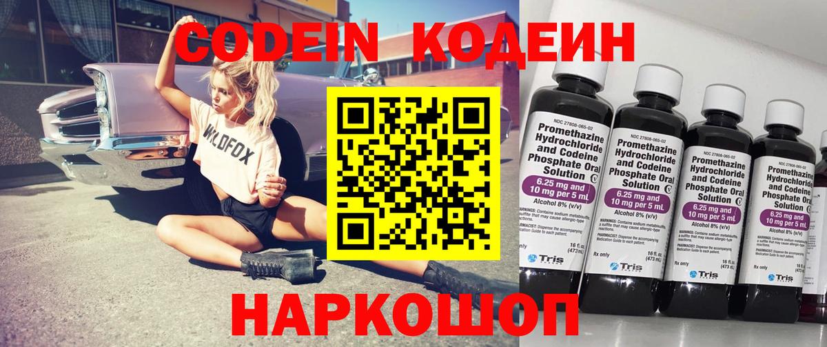 Кодеин Purple Drank Калач-на-Дону